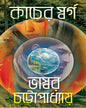 Kancher Swarga by Bhaswar Chattopadhyay [Hardcover] - versoz.com