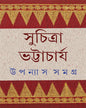 Upanyas Samagra 6 by Suchitra Bhattacharya [Hardcover] - versoz.com