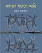 Sabandhab Swadeshe Achi by Rana Sarkar [Hardcover] - versoz.com