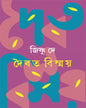 Daibata Bismay by Jishnu Dey [Hardcover] - versoz.com