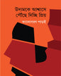Udyamke Ashwase Pouche Dicchi Priyo by Kalobaran Paroi [Hardcover] - versoz.com