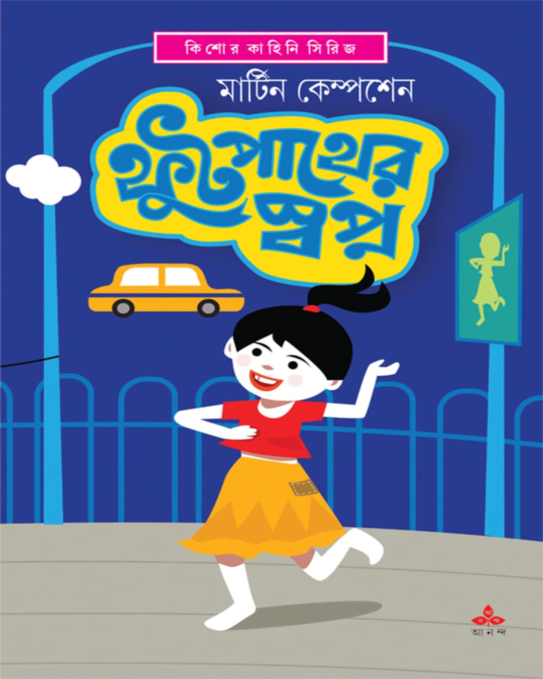 Footpather Swapna by Martin Kampchen [Hardcover] - versoz.com