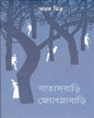 Batasbari Jyotsnabari by Amar Mitra [Hardcover]
