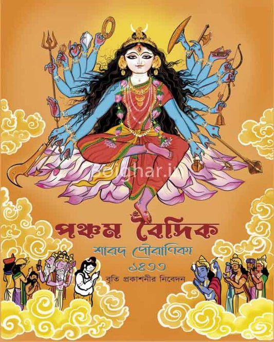 Sharodiya Pujabarshiki Pancham Baidik Sharod Pouranika 1433 [2026]