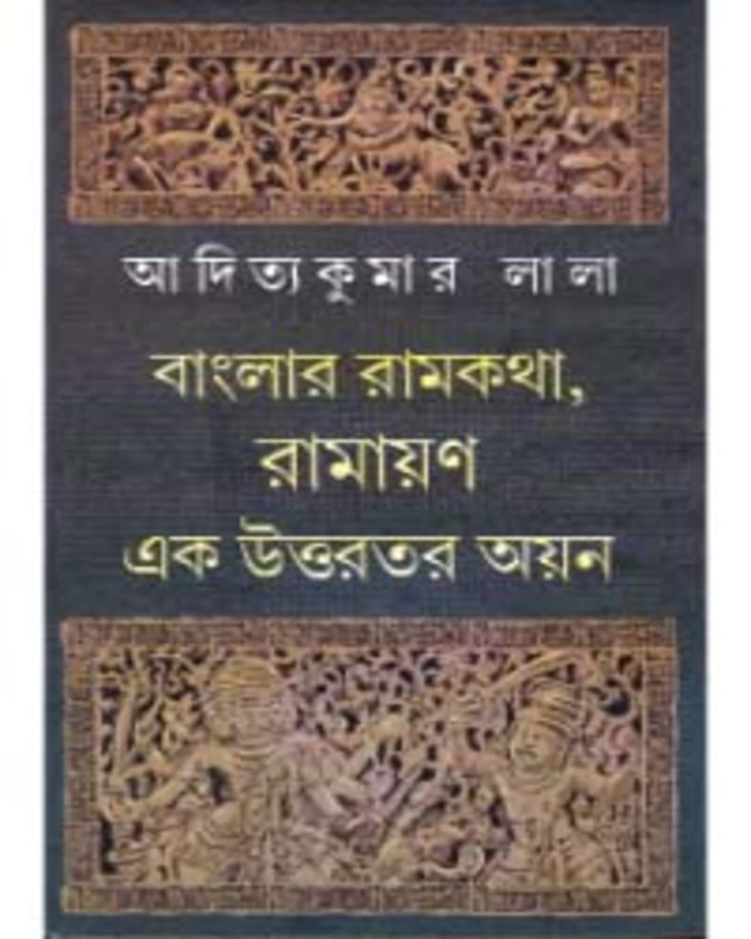 Banglar Ramkatha , Ramayan : Ek Uttarotara Ayan by Aditya Kumar Lala [Hardcover] - versoz.com
