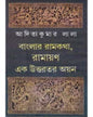 Banglar Ramkatha , Ramayan : Ek Uttarotara Ayan by Aditya Kumar Lala [Hardcover] - versoz.com