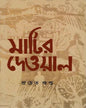 Matir Deoyal by Pracheta Gupta [Hardcover] - versoz.com