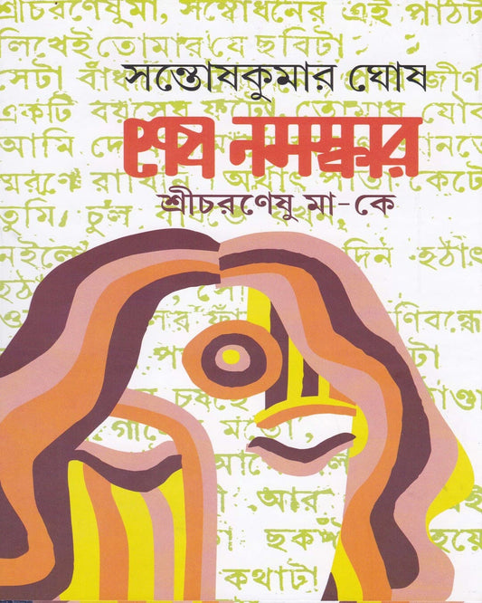 Sesh Namaskar by Santosh Kumar Ghosh [Hardcover] - versoz.com
