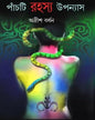 Panchti Rahasya Upanyas by Adrish Bardhan [Hardcover] - versoz.com