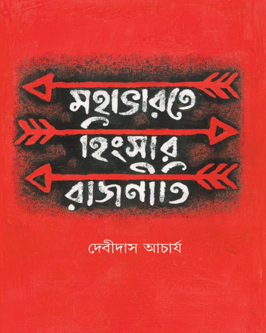 Mahabharat e Hingsar Rajniti by Debidas Acharya [Hardcover] - versoz.com