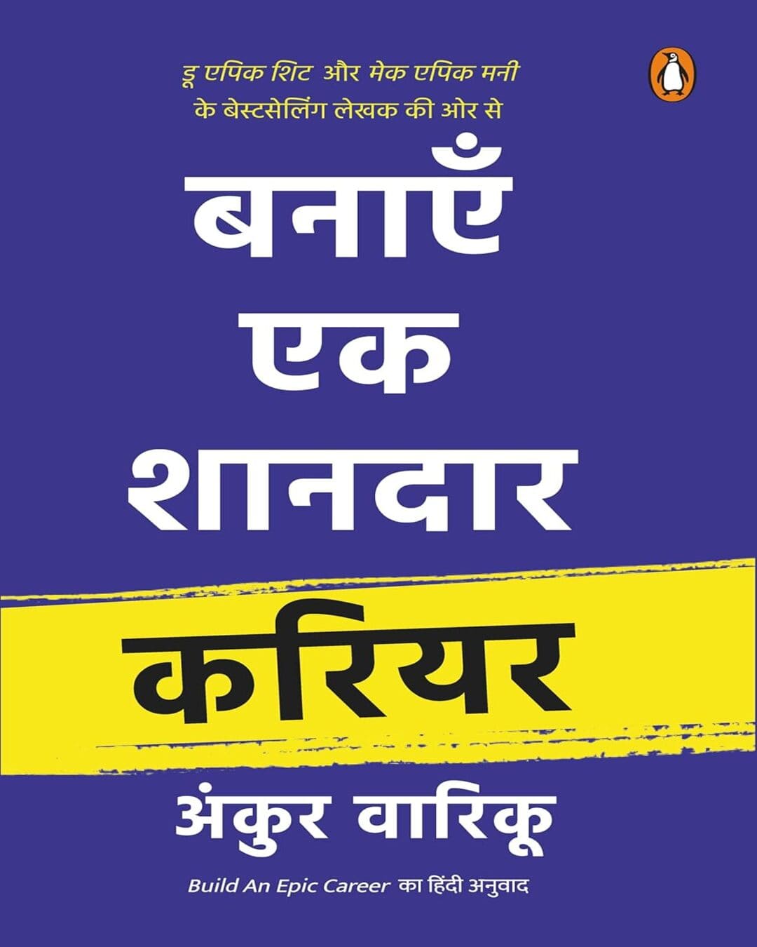 Banayen Ek Shandaar Career by Ankur Warikoo [Paperback] - versoz.com