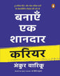 Banayen Ek Shandaar Career by Ankur Warikoo [Paperback] - versoz.com