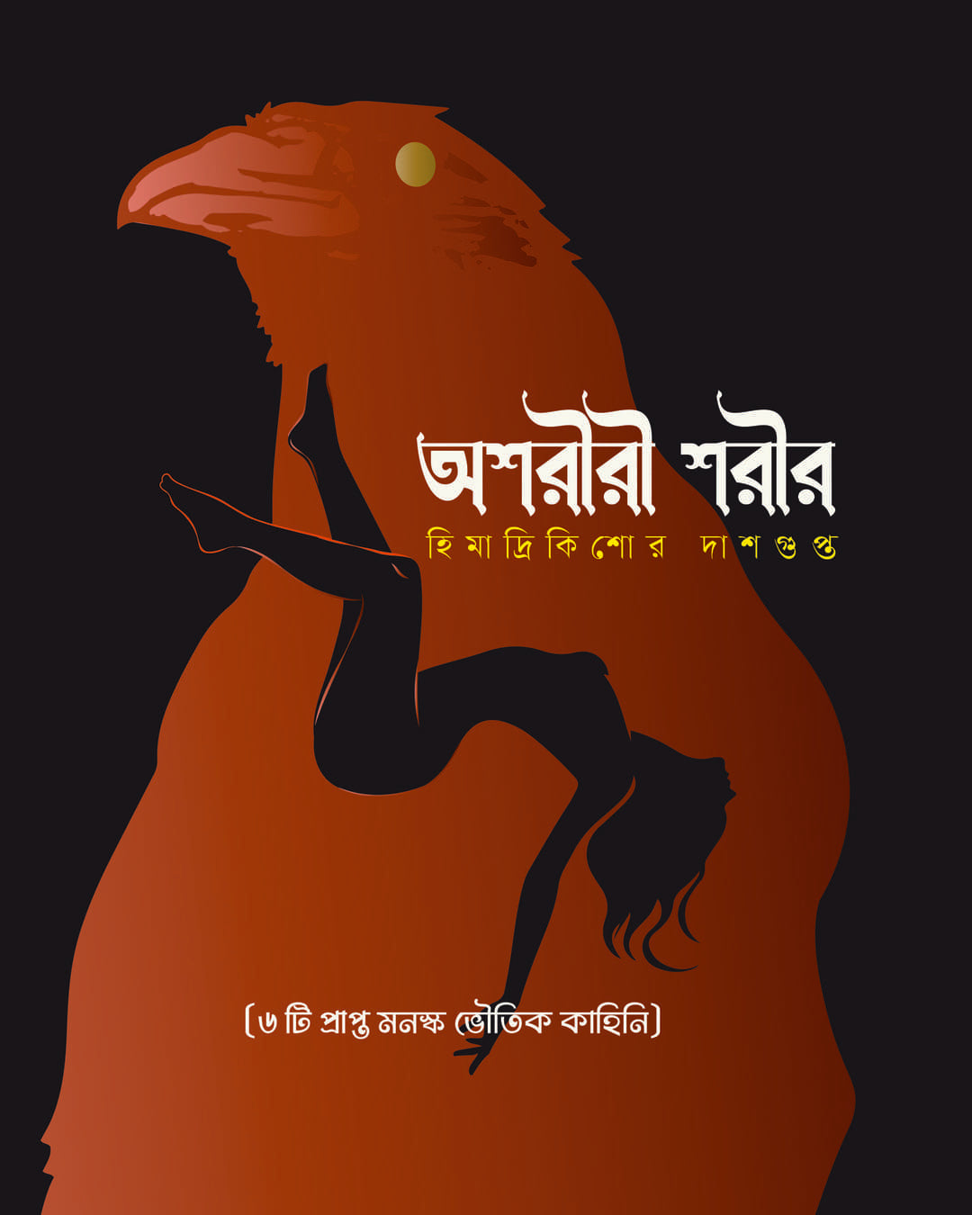 Ashariri Sarir by Himadrikishore Dasgupta [Hardcover] - versoz.com
