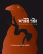 Ashariri Sarir by Himadrikishore Dasgupta [Hardcover] - versoz.com