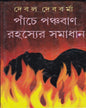 Panche Panchaban Rahasyer Samadhan by Debal Debbarma [Hardcover] - versoz.com