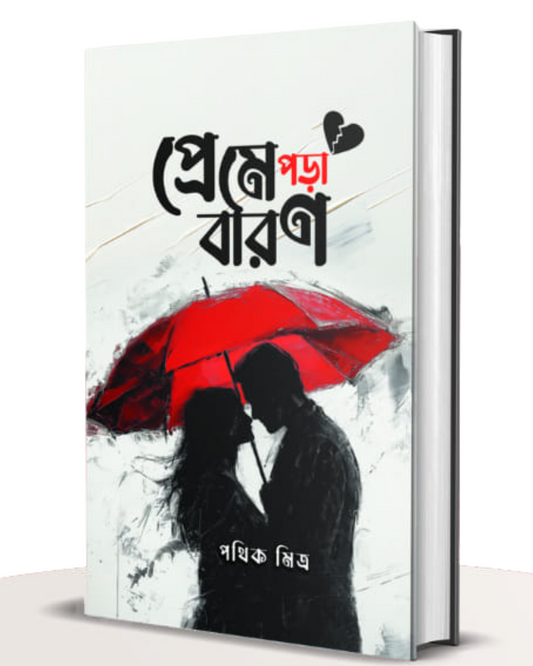 Preme Pora Baron by Pathik Mitra [Hardcover] - versoz.com