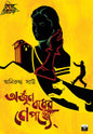 Arjun Badher Nepathye by Aniruddha Sau [Paperback] - versoz.com