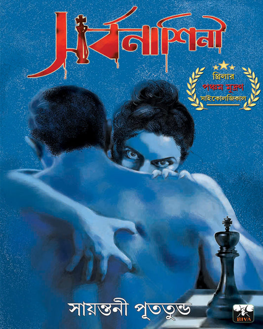 sarbonashini-sayantani-putatunda-biva-publication