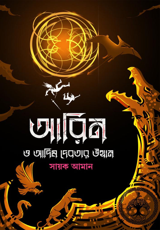 Aarin O Adim Debotar Utthan by Sayak Aman [Hardcover] - versoz.com