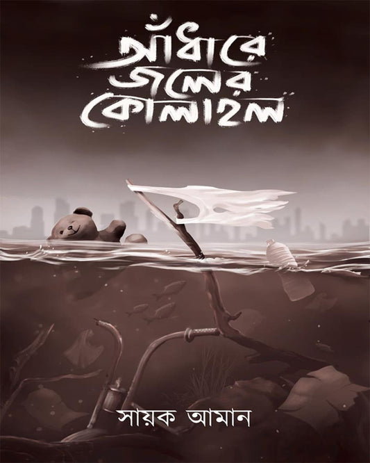 Andhare Joler Kolahal by Sayak Aman [Paperback] - versoz.com
