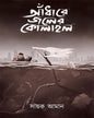 Andhare Joler Kolahal by Sayak Aman [Paperback] - versoz.com