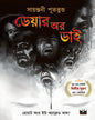 Dare or Die by Sayantani Putatunda [Paperback] - versoz.com