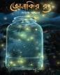 Jonakir Rong by Sayak Aman [Paperback] - versoz.com