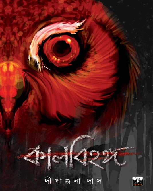 Kalbihanga by Dipanjana Das [Paperback] - versoz.com