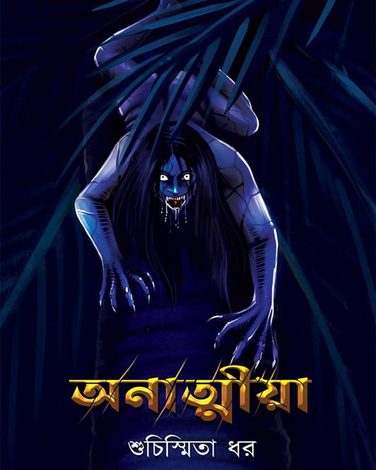 anatmiya-suchismita-dhar-biva-publication