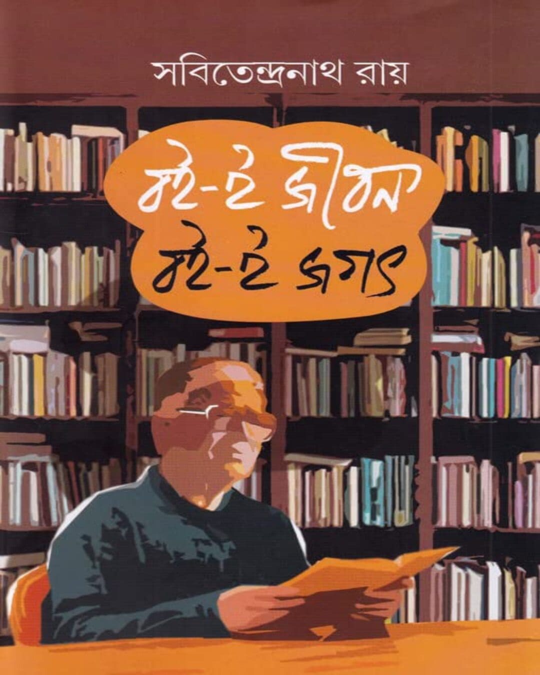 Boi-e Jibon Boi-e Jagat by Sabitendranath Roy [Hardcover] - versoz.com