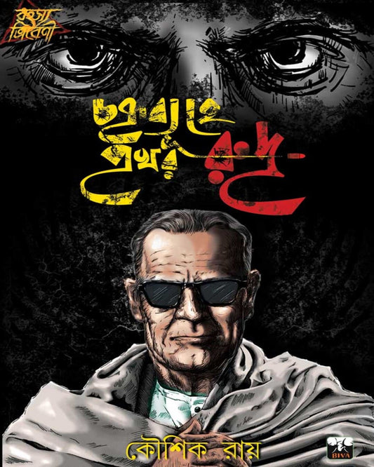 Chakryabyuhe Prakhar Rudra by Kaushik Roy [Paperback] - versoz.com