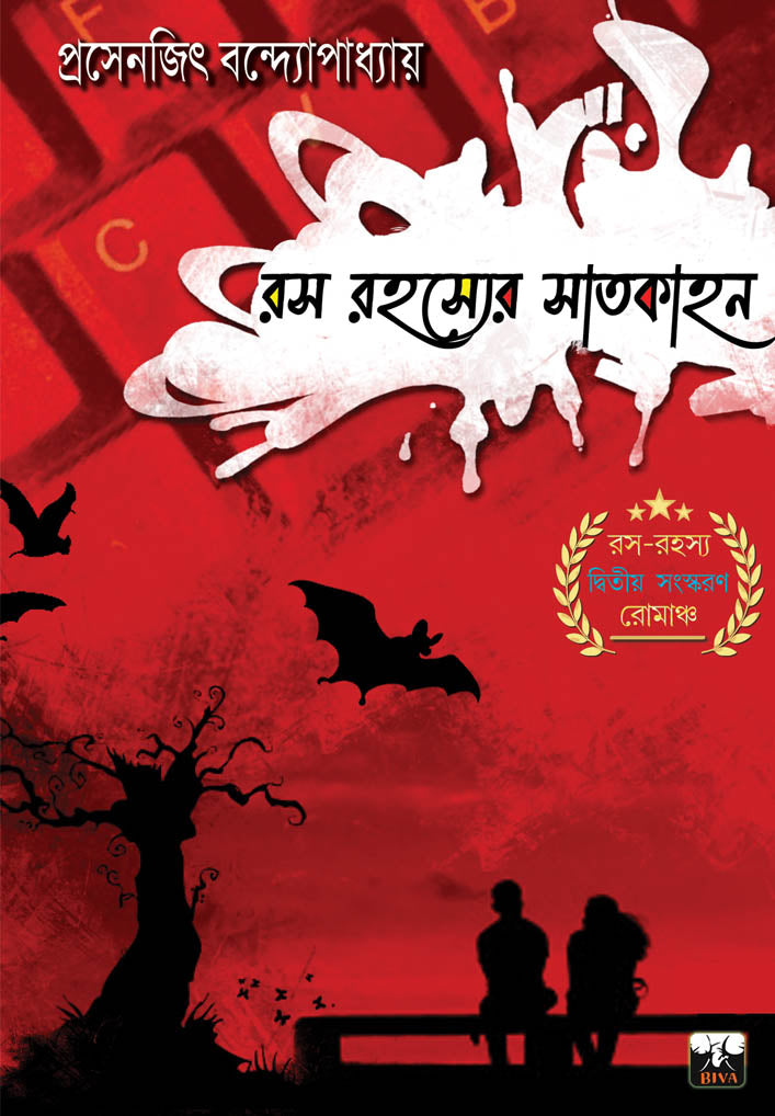 Rosh Rahasyer Satkahan by Prosenjit Bandyopadhyay [Paperback] - versoz.com