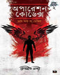 Operation Codex : Dance of the Devil by Ranadip Nandy [Paperback] - versoz.com