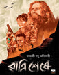 Ratri Sheshe by Rajasri Basu Adhikari [Paperback] - versoz.com