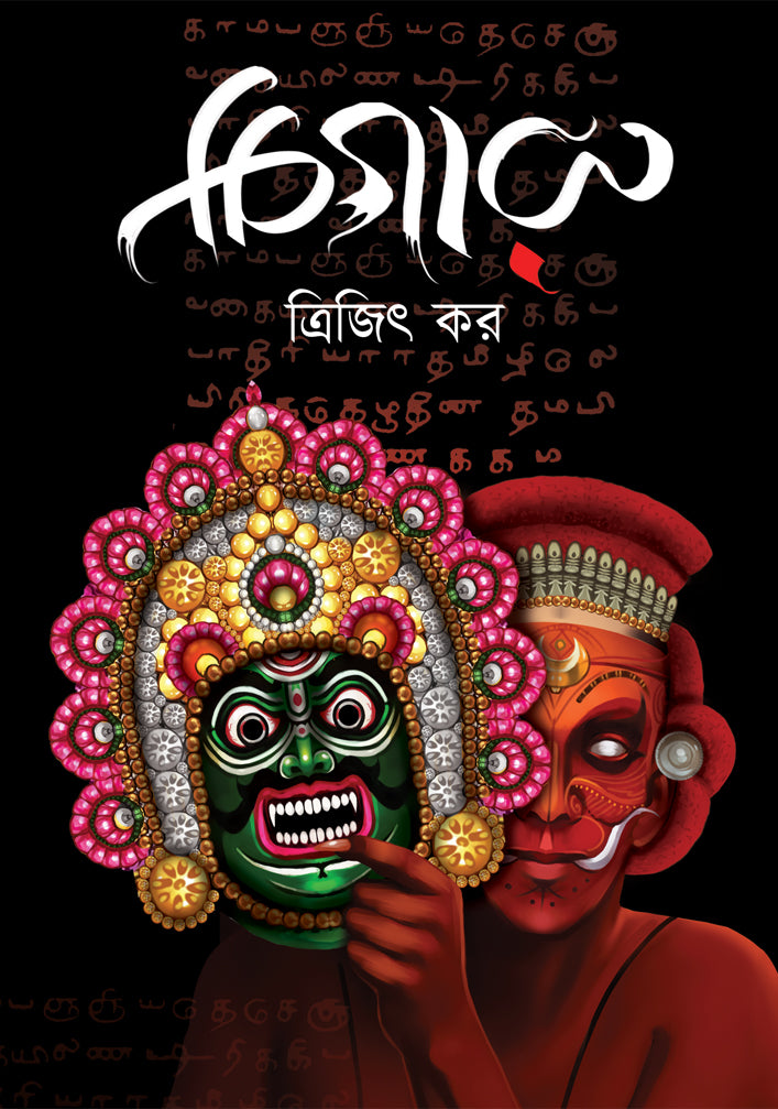 Chigaru by Trijit Kar [Paperback] - versoz.com