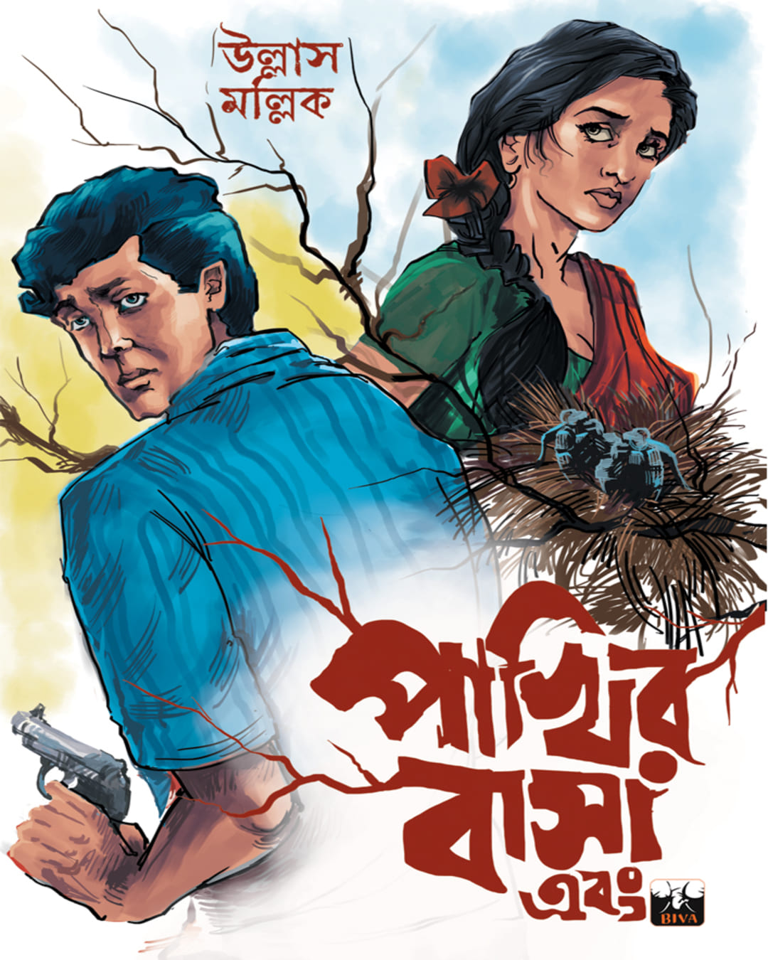 Pakhir Basa Ebong by Ullas Mallick [Paperback] - versoz.com