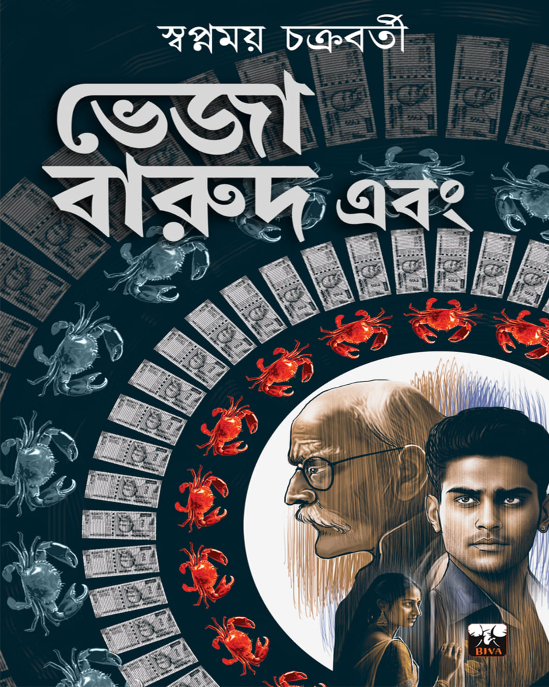 Bheja Barud Ebong by Swapnamay Chakraborty [Paperback] - versoz.com