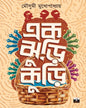 Ek Jhuri Kuri by Mousumi Mukhopadhyay [Paperback] - versoz.com