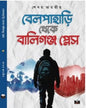 Belpahari Theke Ballygunge by Sekhar Bharatiya [Hardcover] - versoz.com