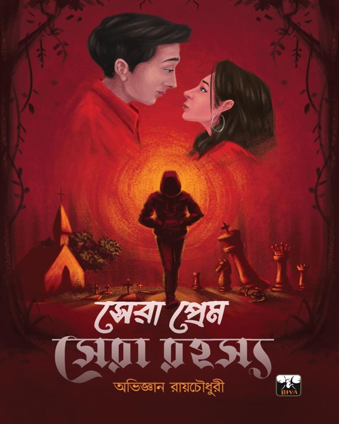 Sera Prem Sera Rahasya by Abhijnan Roychowdhury [Paperback] - versoz.com