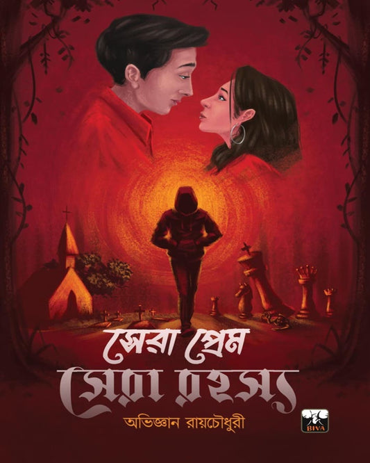Sera Prem Sera Rahasya by Abhijnan Roychowdhury [Paperback] - versoz.com