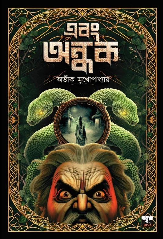 Ebong Andhak by Avik Mukhopadhyay [Paperback] - versoz.com