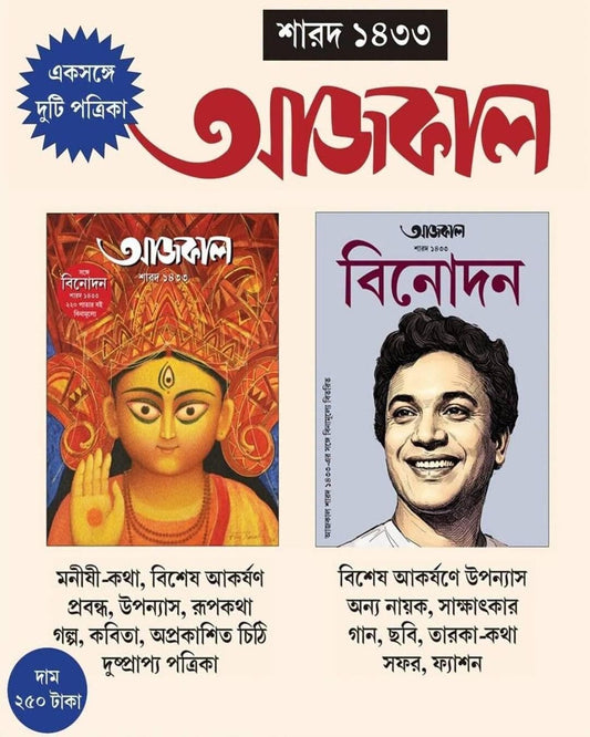 Sharodiya Pujabarshiki Aajkal Sharod 1433 [2026]