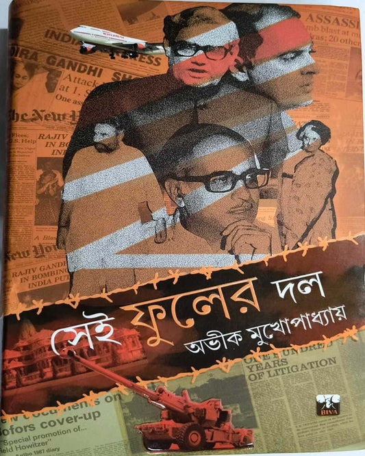 Sei Fuler Dol by Avik Mukhopadhyay [Hardcover] - versoz.com