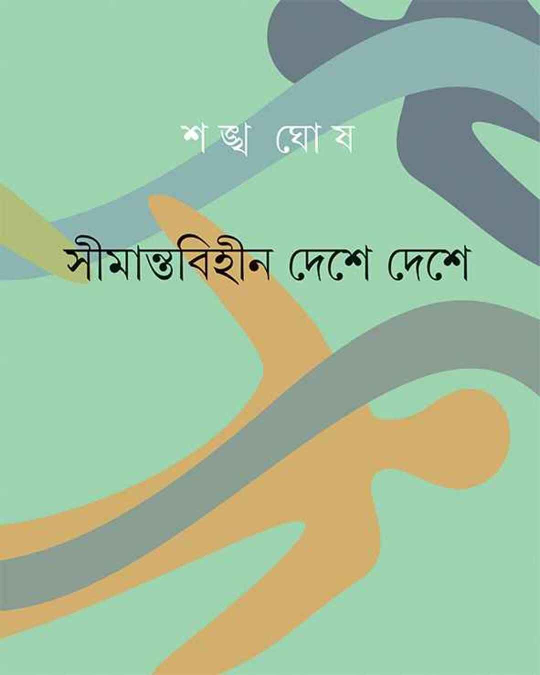 Simantabihin Deshe Deshe by Shankha Ghosh [Hardcover] - versoz.com