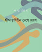 Simantabihin Deshe Deshe by Shankha Ghosh [Hardcover] - versoz.com