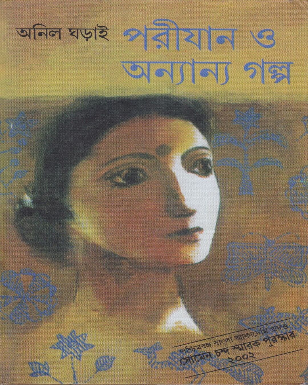 Parijan O Anyanya Galpa by Anil Gharai [Hardcover] - versoz.com