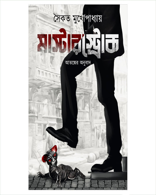 Masterstrock by Saikat Mukhopadhyay [Hardcover] - versoz.com