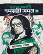 Rahasya Sondhani Damayanti Samagra 3 by Manoj Sen [Hardcover] - versoz.com