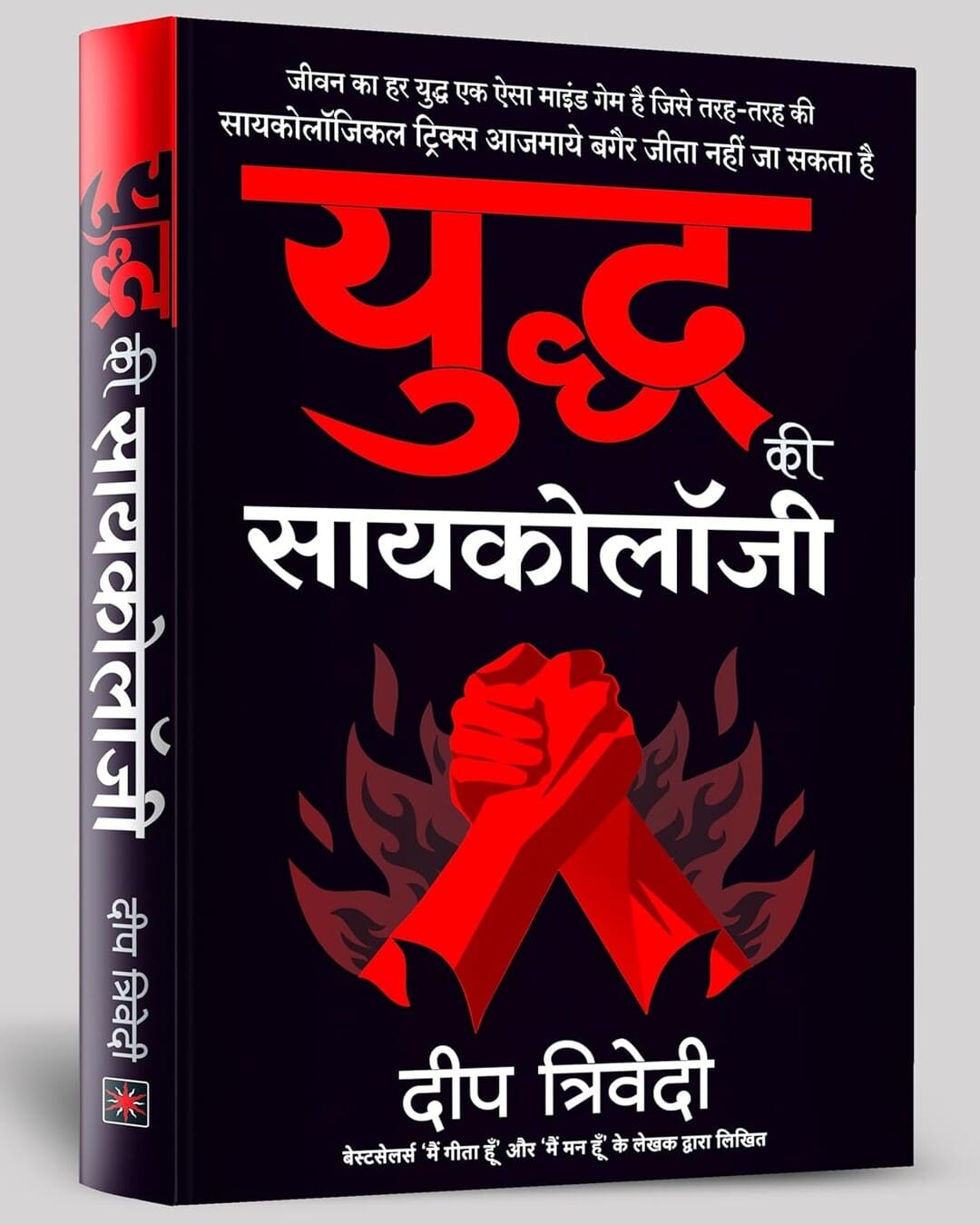 Yuddh Ki Psychology by Deep Trivedi [Paperback] - versoz.com